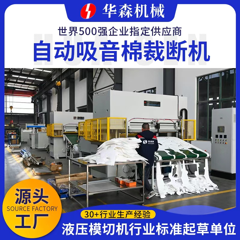 汽车吸音棉热压裁断机